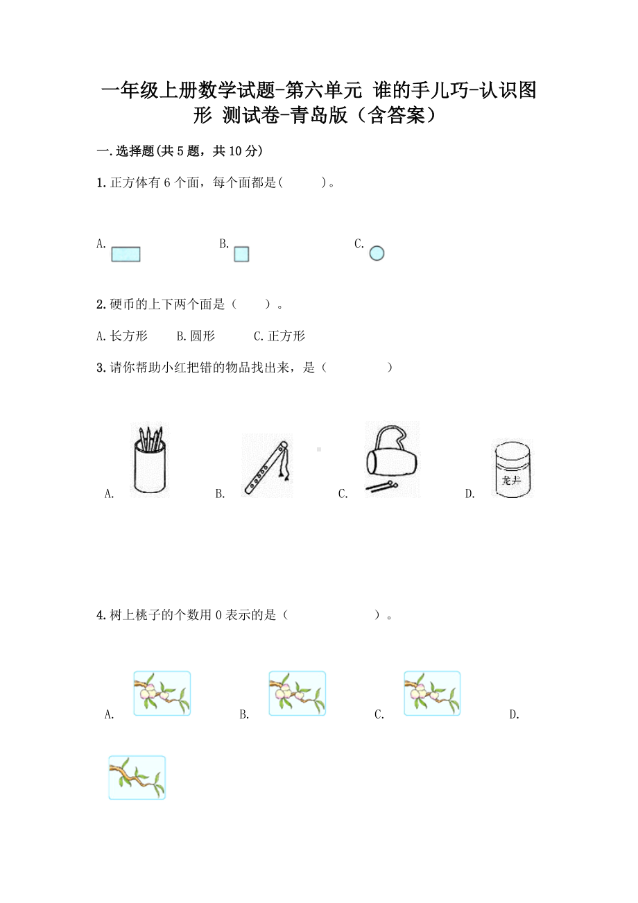 一年级上册数学试题-第六单元 谁的手儿巧-认识图形 测试卷-青岛版（含答案）.doc_第1页