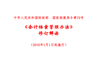 《会计档案管理办法》修订解读学习培训模板课件.ppt