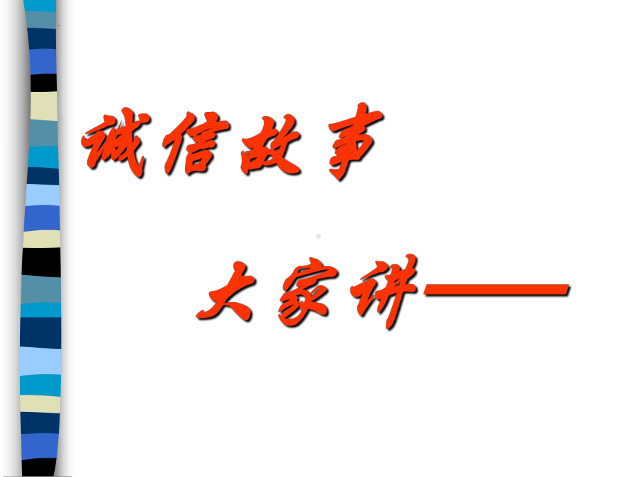 诚信伴我行品质成长类主题班会ppt课件 2022秋下学期.pptx_第2页