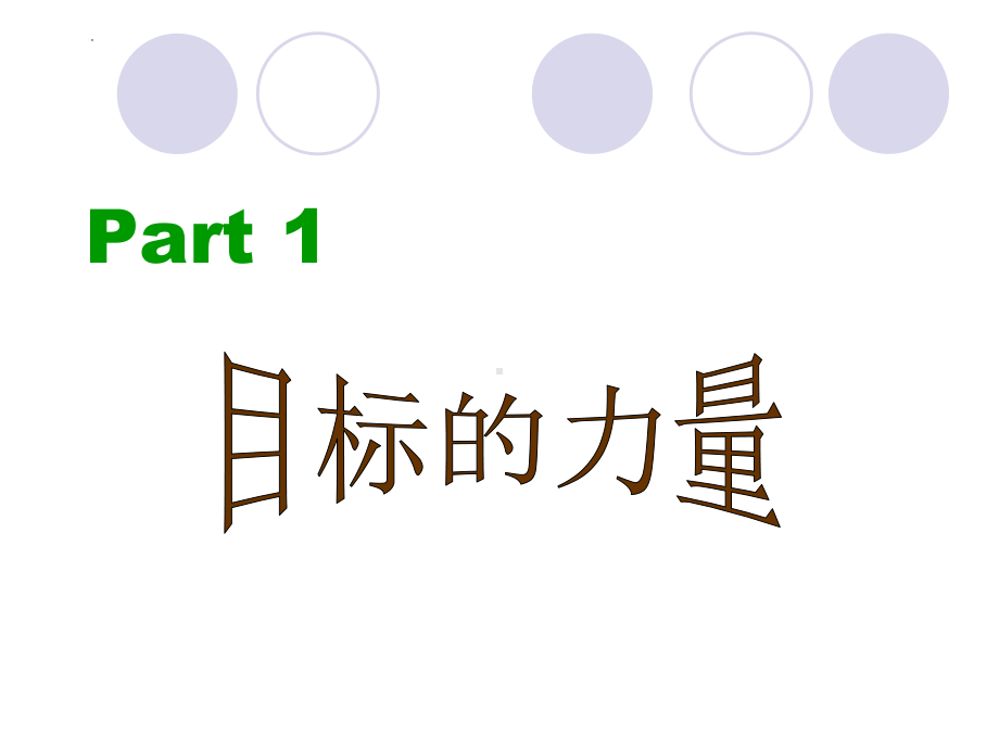 我的目标我奋斗ppt课件 2022秋下学期心理健康.pptx_第2页