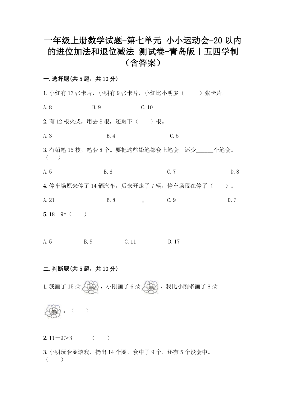 一年级上册数学试题-第七单元 小小运动会-20以内的进位加法和退位减法 测试卷-青岛版丨五四学制（含答案）.doc_第1页