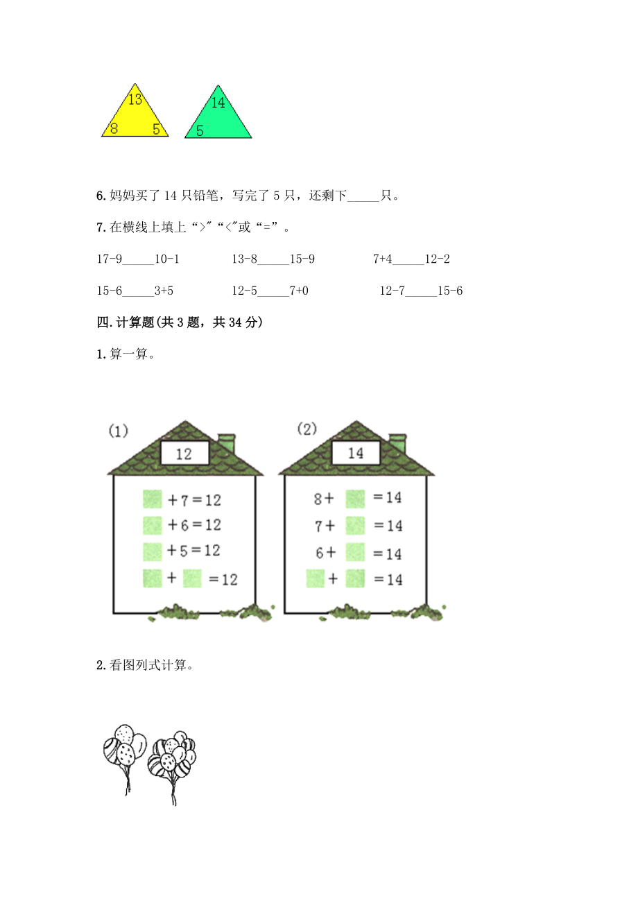 一年级上册数学试题-第七单元 小小运动会-20以内的进位加法和退位减法 测试卷-青岛版丨五四学制（含答案）.doc_第3页