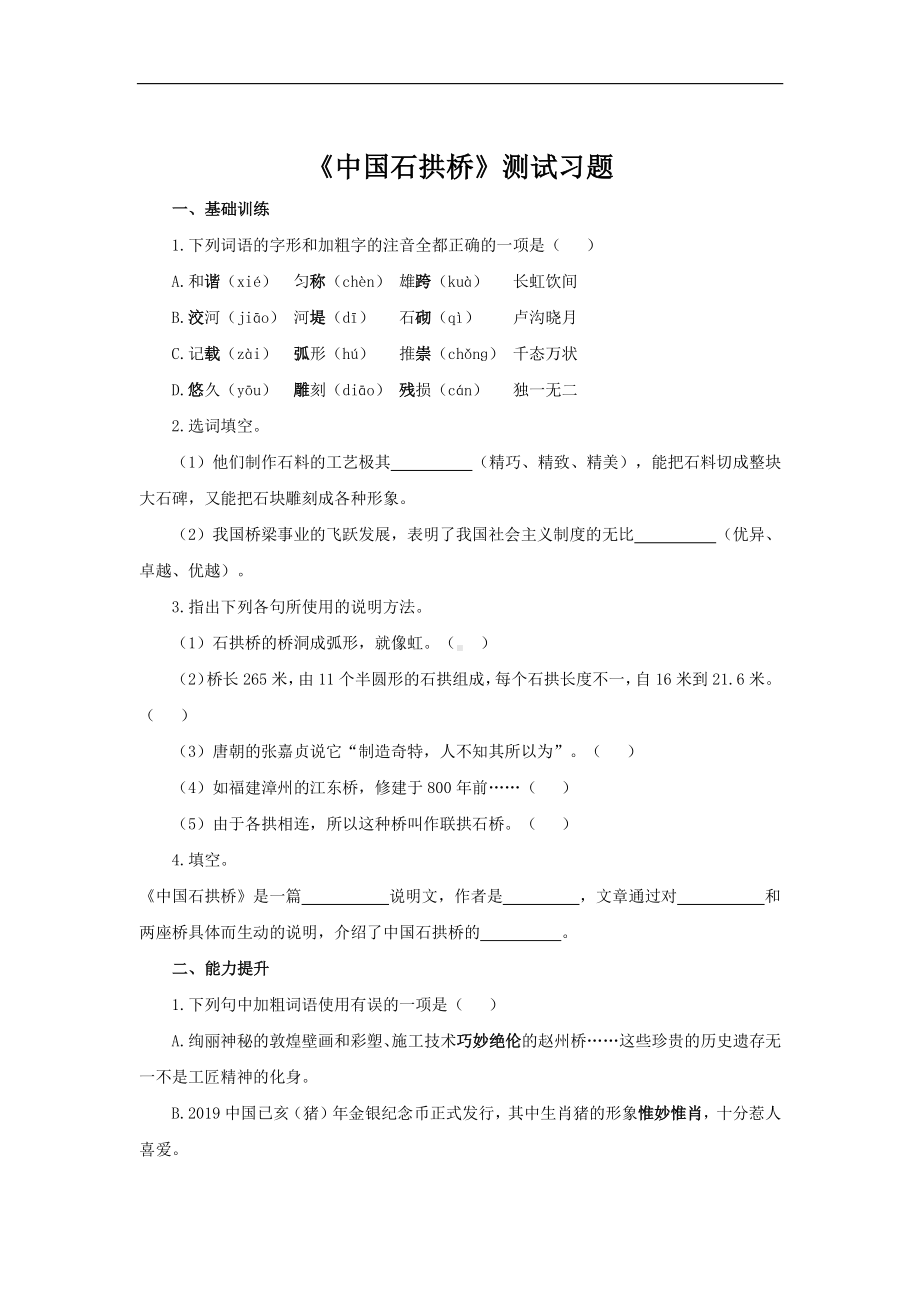 （考点链接）中国石拱桥阅读素养练习(附答案）.pdf_第1页