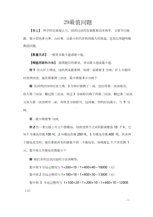 小学小升初数学典型应用题29最值问题.docx