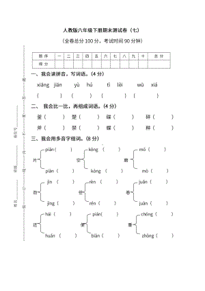 小学统编版语文六年级下册期末测试卷七及答案.pdf