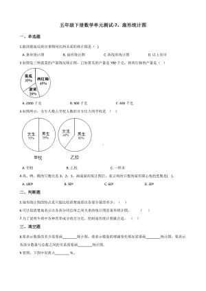 五年级下册数学单元测试-7.扇形统计图 青岛版（五四）（含答案）.docx