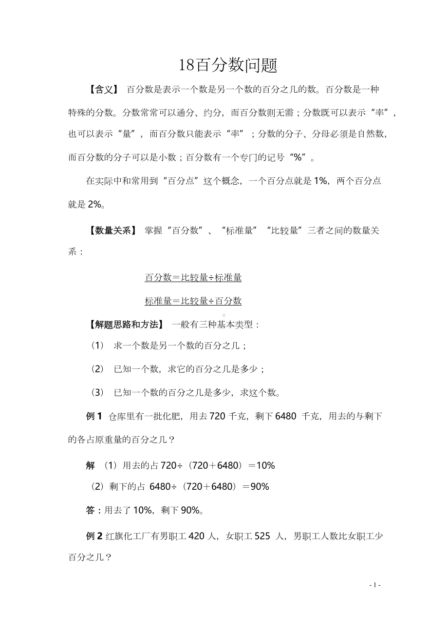 小学小升初数学典型应用题18百分数问题.docx_第1页