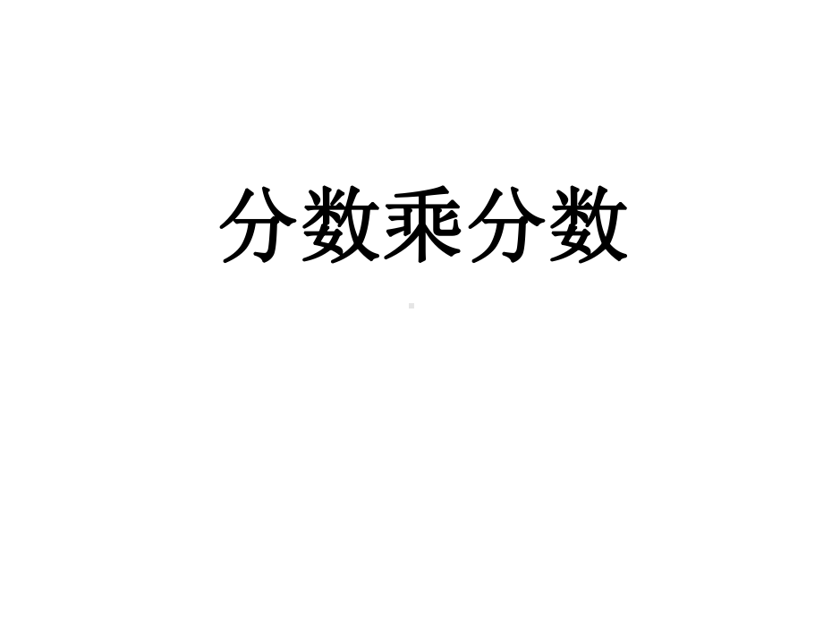 六年级数学上册课件 - 1. 分数乘分数 - 人教版（共15张PPT）.ppt_第1页