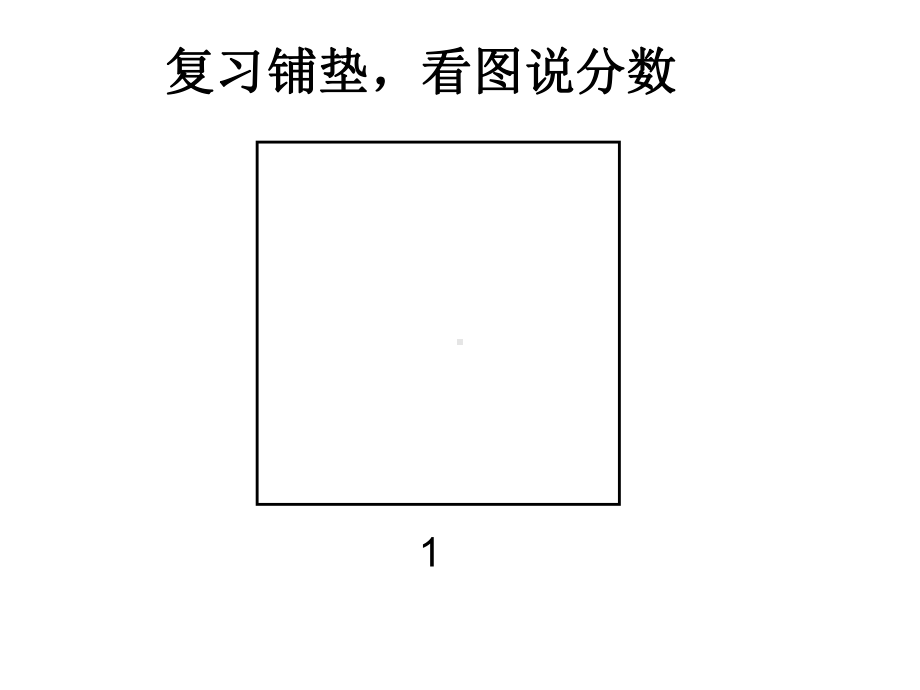 六年级数学上册课件 - 1. 分数乘分数 - 人教版（共15张PPT）.ppt_第3页