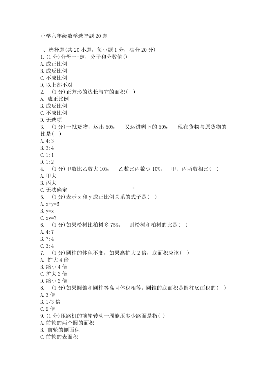 六年级下册数学试卷小升初数学选择题20题人教版 （无答案）.docx_第1页