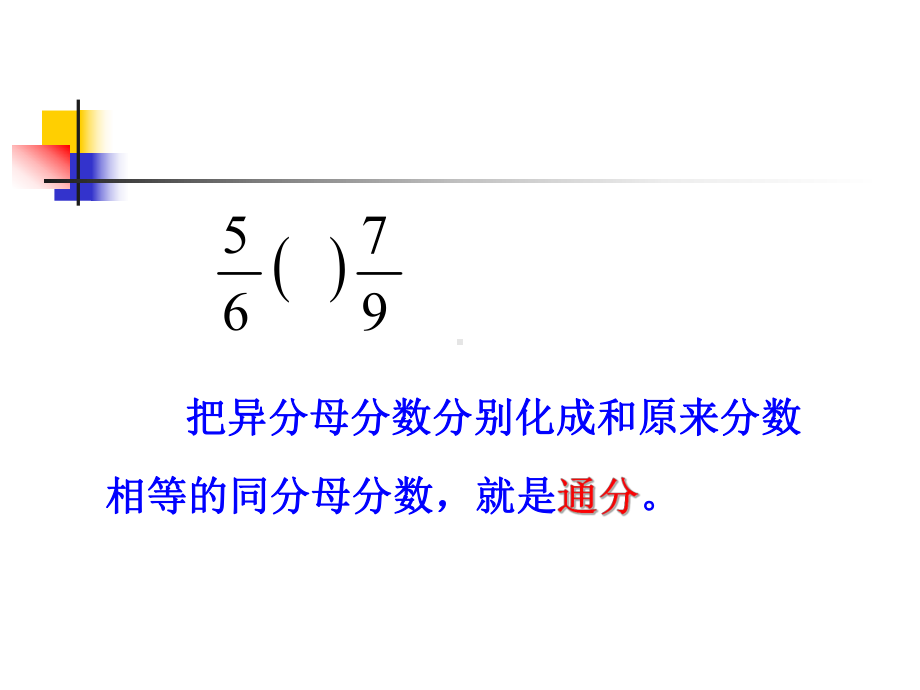 五年级下册数学课件－2.4约分、通分｜西师大版 （11张PPT）.ppt_第2页