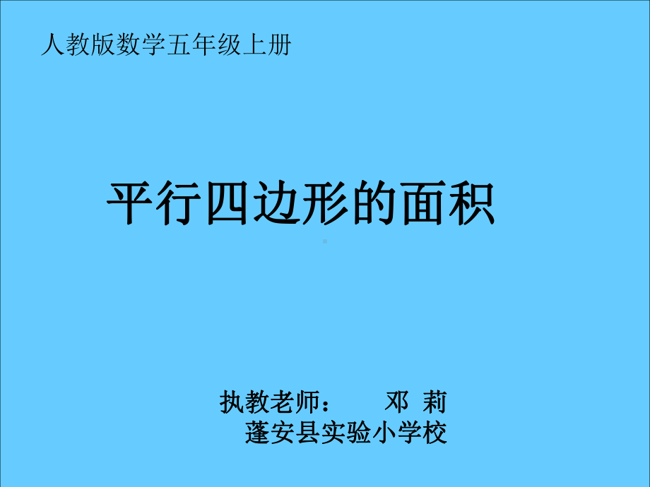 五年级上册数学课件-平行四边形的面积 人教版.pptx_第1页