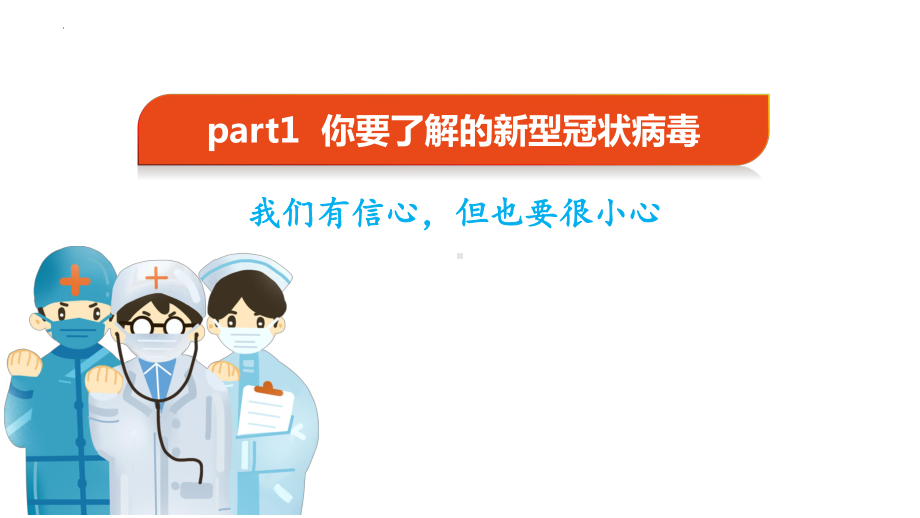 全民防疫 你我同行　中学生防疫主题班会ppt课件.pptx_第2页