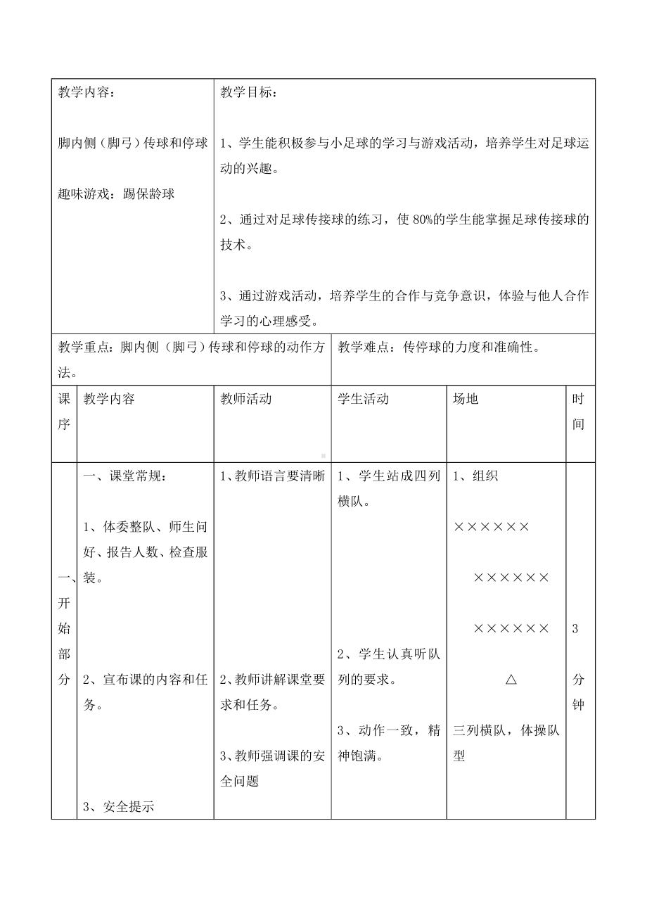 五年级体育教案-脚内侧（脚弓）传球和停球 全国通用.doc_第1页