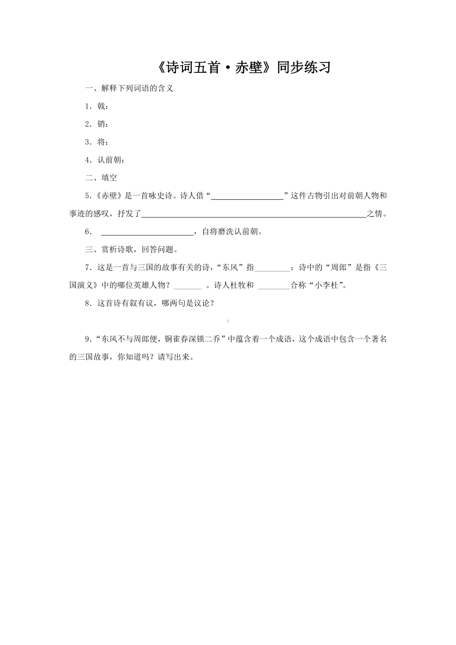 （同步测试）赤壁检测练习.docx_第1页