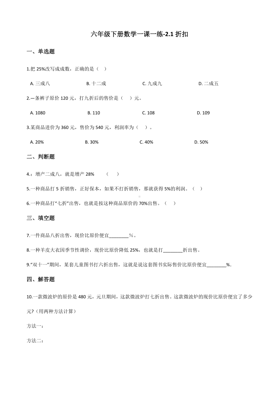 六年级下册数学一课一练-2.1折扣 人教新版（含答案）.docx_第1页