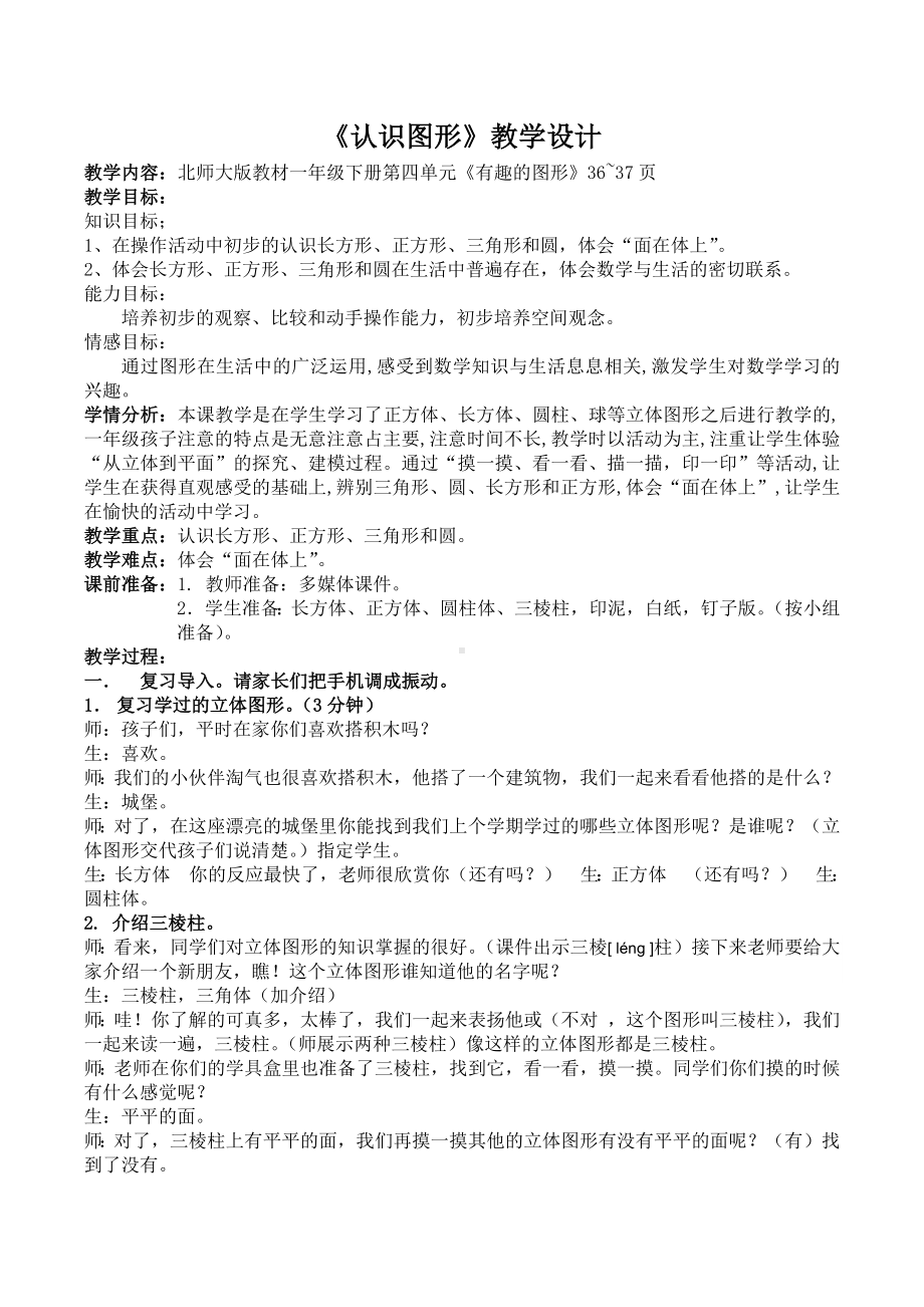 一年级数学下册 4.1认识图形教学设计 北师大版.docx_第1页