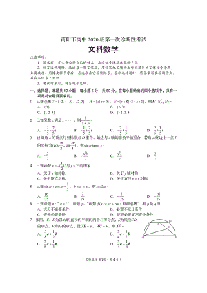 资阳市高中2020级第一次诊断性考试文科数学.pdf