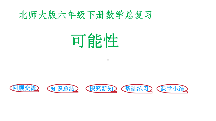 六年级下册数学课件-《可能性》(1) 北师大版(共19张PPT).pptx_第1页