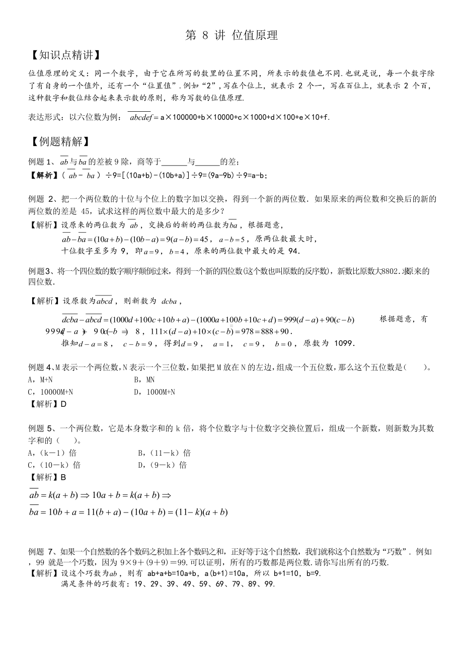 四年级上册数学试题-第8讲-位值原理（解析版）全国通用.docx_第1页