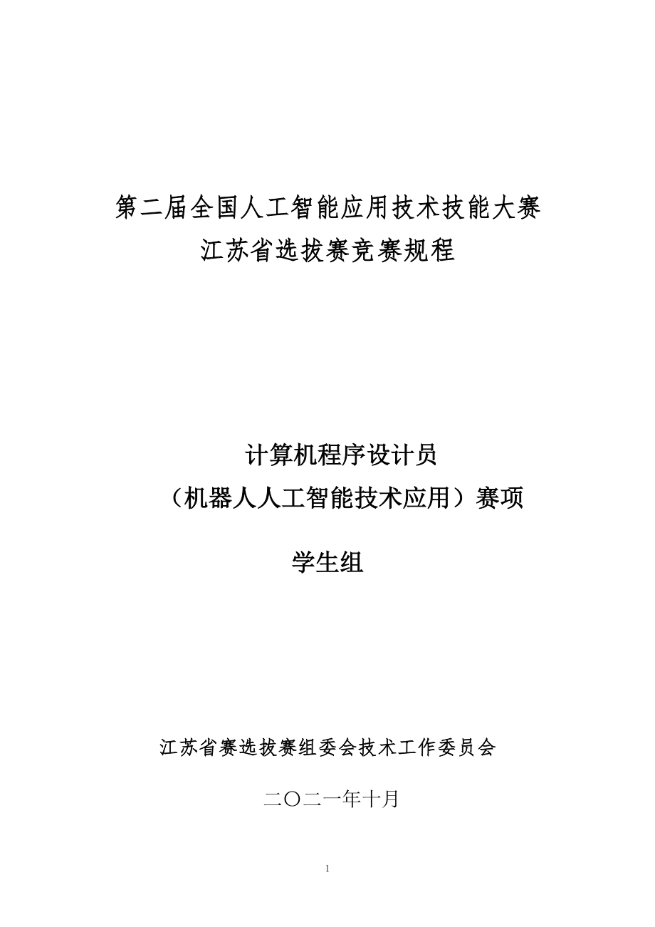 计算机程序设计员（工业机器人人工智能技术应用）（学生组）竞赛规程.doc_第1页