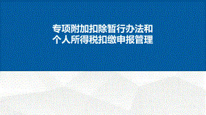 专项附加扣除暂行办法和个人所得税扣缴申报管理学习培训课件.ppt