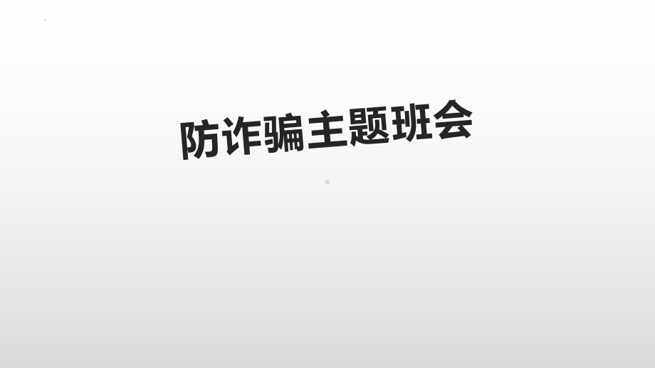 防诈骗主题班会ppt课件 2022秋下学期.pptx_第1页