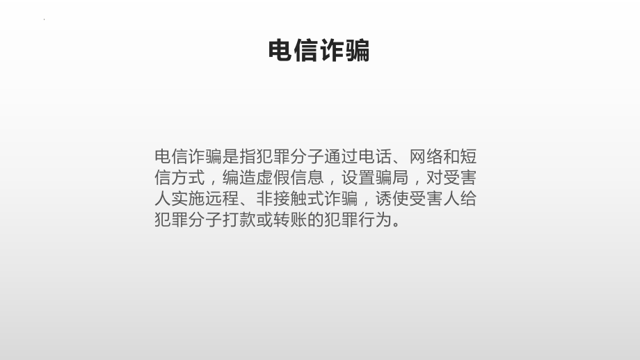 防诈骗主题班会ppt课件 2022秋下学期.pptx_第3页