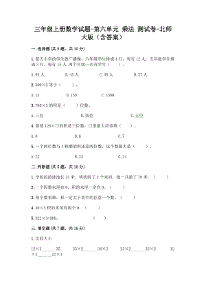 三年级上册数学试题-第六单元 乘法 测试卷-北师大版（含答案）.doc