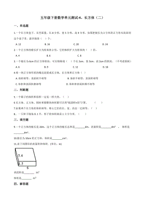 五年级下册数学单元测试 - 4.长方体（二） 北师大版（含答案）.docx