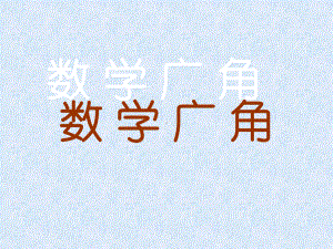 四年级上册数学课件-9.5 数学广角丨苏教版 (共12张PPT).ppt