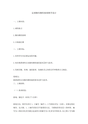 五年级体育教案-足球脚内侧传接球 全国通用.doc