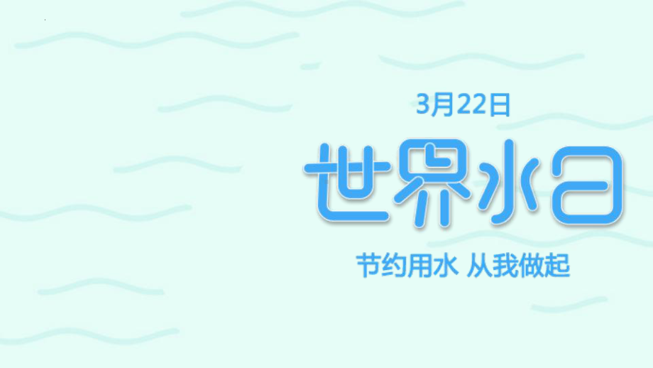 节约用水 从我做起 2022秋主题班会ppt课件 .pptx_第1页