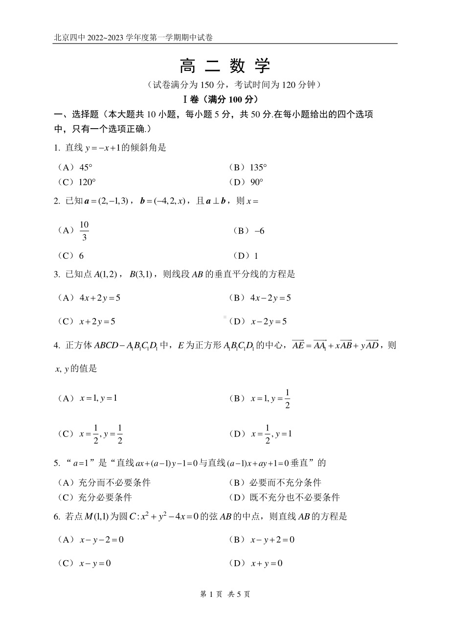 北京市第四中学2022-2023学年高二上学期期中考试数学试题.pdf_第1页