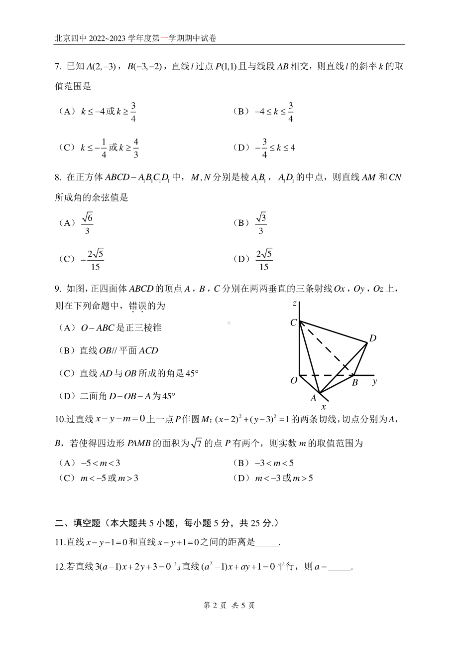 北京市第四中学2022-2023学年高二上学期期中考试数学试题.pdf_第2页