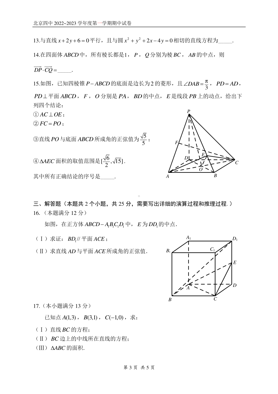 北京市第四中学2022-2023学年高二上学期期中考试数学试题.pdf_第3页