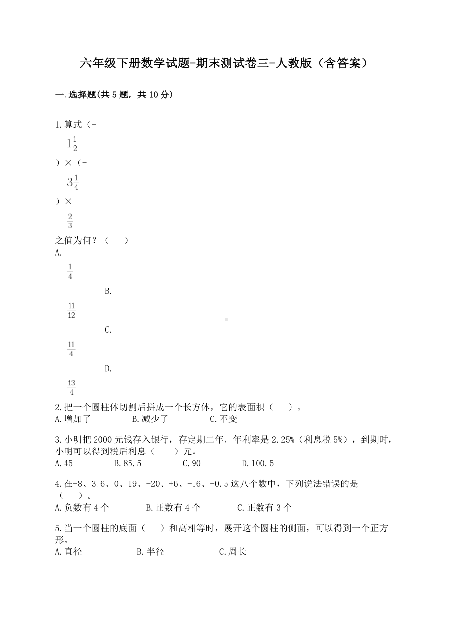 六年级下册数学试题-期末测试卷三-人教版（含答案）.doc_第1页