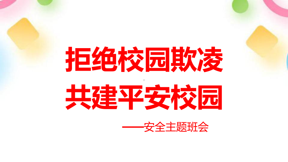 拒绝校园欺凌共建平安校园主题班会ppt课件 2022秋下学期.pptx_第1页