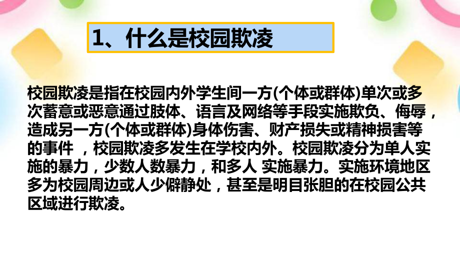 拒绝校园欺凌共建平安校园主题班会ppt课件 2022秋下学期.pptx_第2页