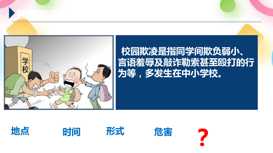 拒绝校园欺凌共建平安校园主题班会ppt课件 2022秋下学期.pptx_第3页