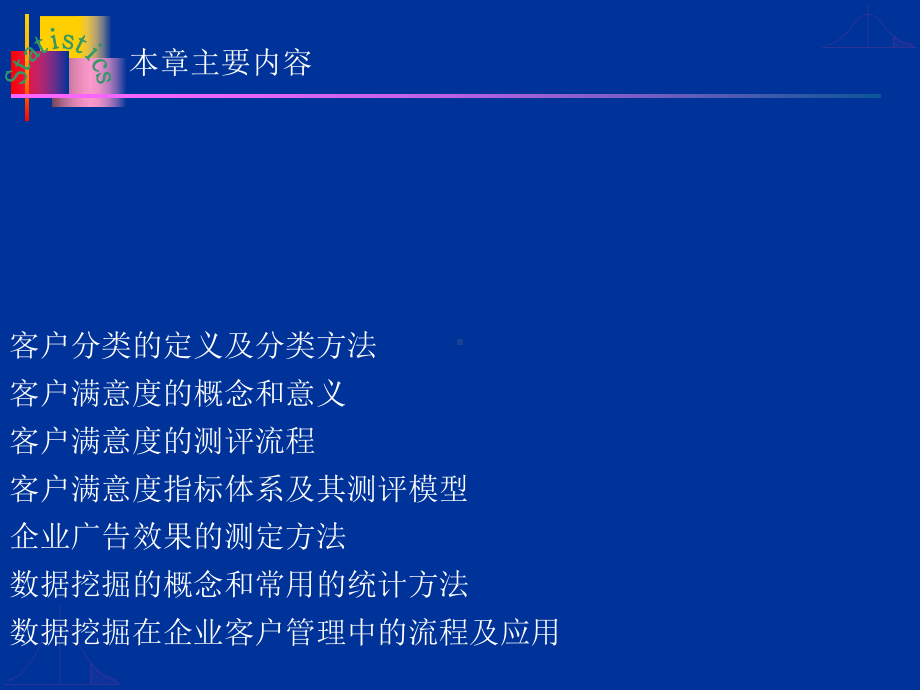 企业客户关系统计学习培训课件.ppt_第3页