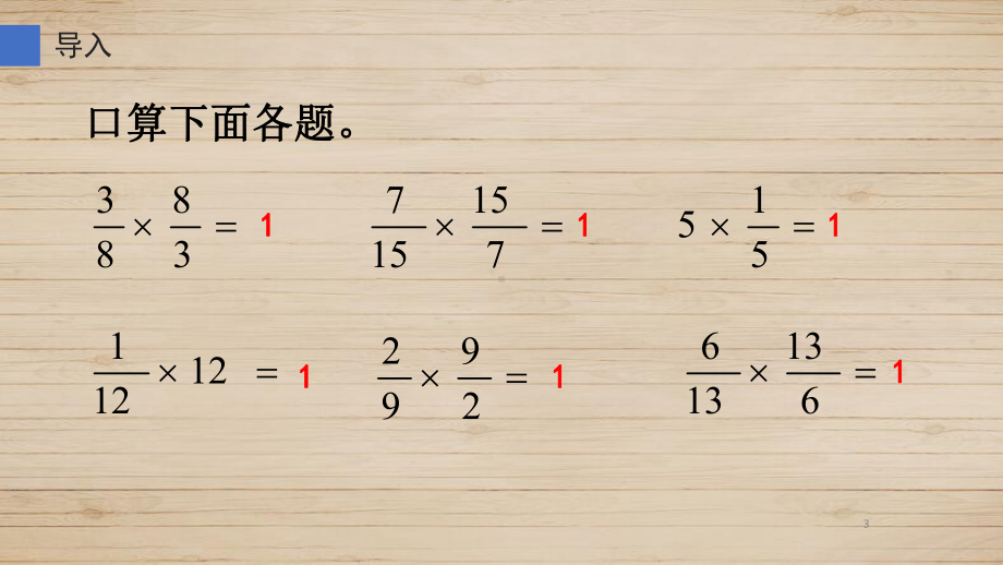 六年级数学上册课件-3.1 倒数的认识31-人教版.ppt_第3页