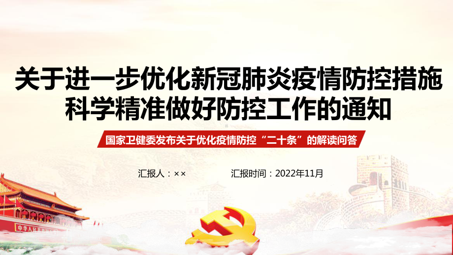 优化疫情防控的二十条措施全文详解PPT.ppt_第1页