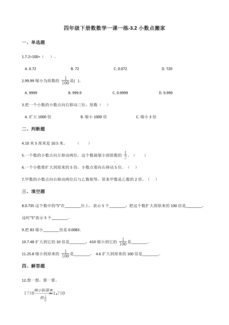 四年级下册数数学一课一练-3.2小数点搬家 北师大版（含答案）.docx_第1页