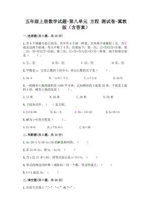 五年级上册数学试题-第八单元 方程 测试卷-冀教版（含答案） (1).doc