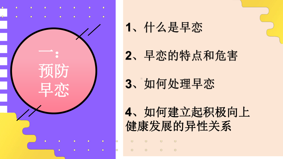 预防早恋、防欺凌 ppt课件 2022秋八年级下学期.pptx_第2页