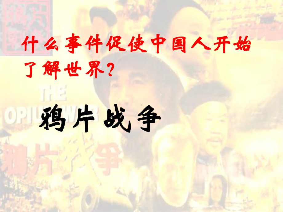 鸦片战争历史课件学习培训课件.ppt_第3页