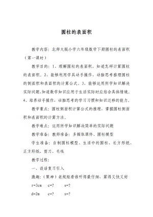 数学北师大六年级下册-圆柱的表面积（教案、板书设计）.docx