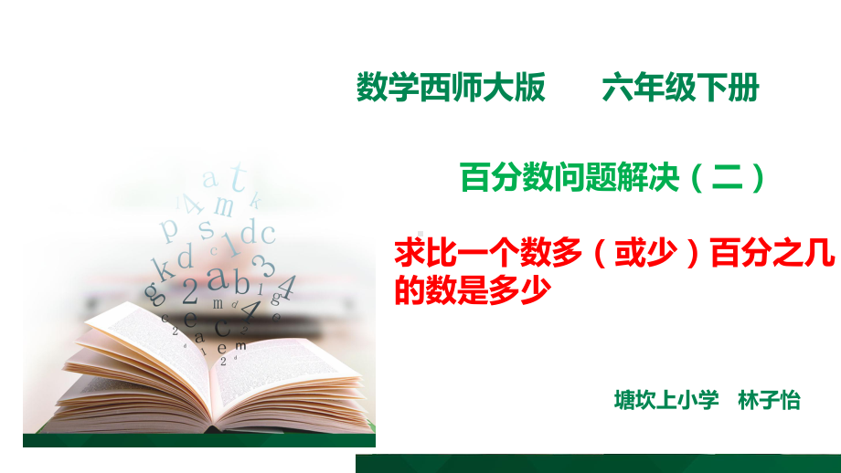 六年级下册数学课件-百分数问题解决（二）︳西师大版 .pptx_第1页