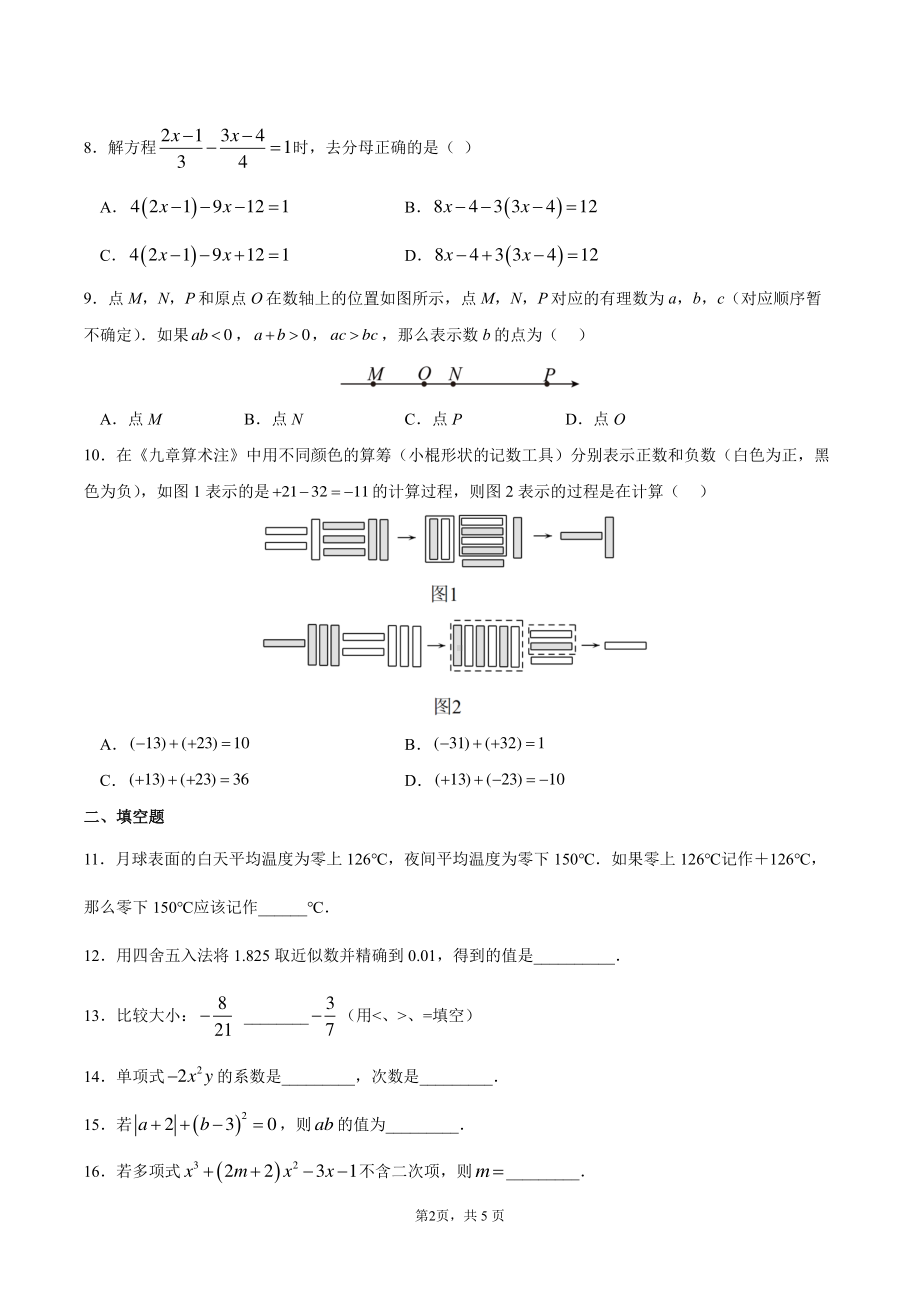 北京师范大学三帆中学朝阳学校2022~2023学年七年级上学期数学期中检测 数学试卷.pdf_第2页